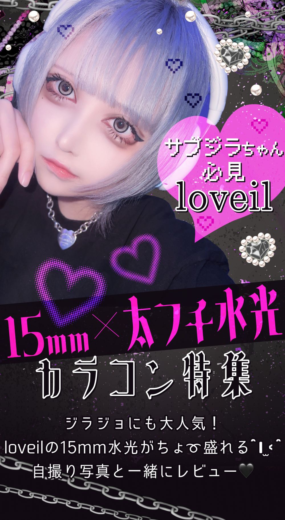 サブジラちゃん必見loveil15mm×太フチ水光カラコン特集