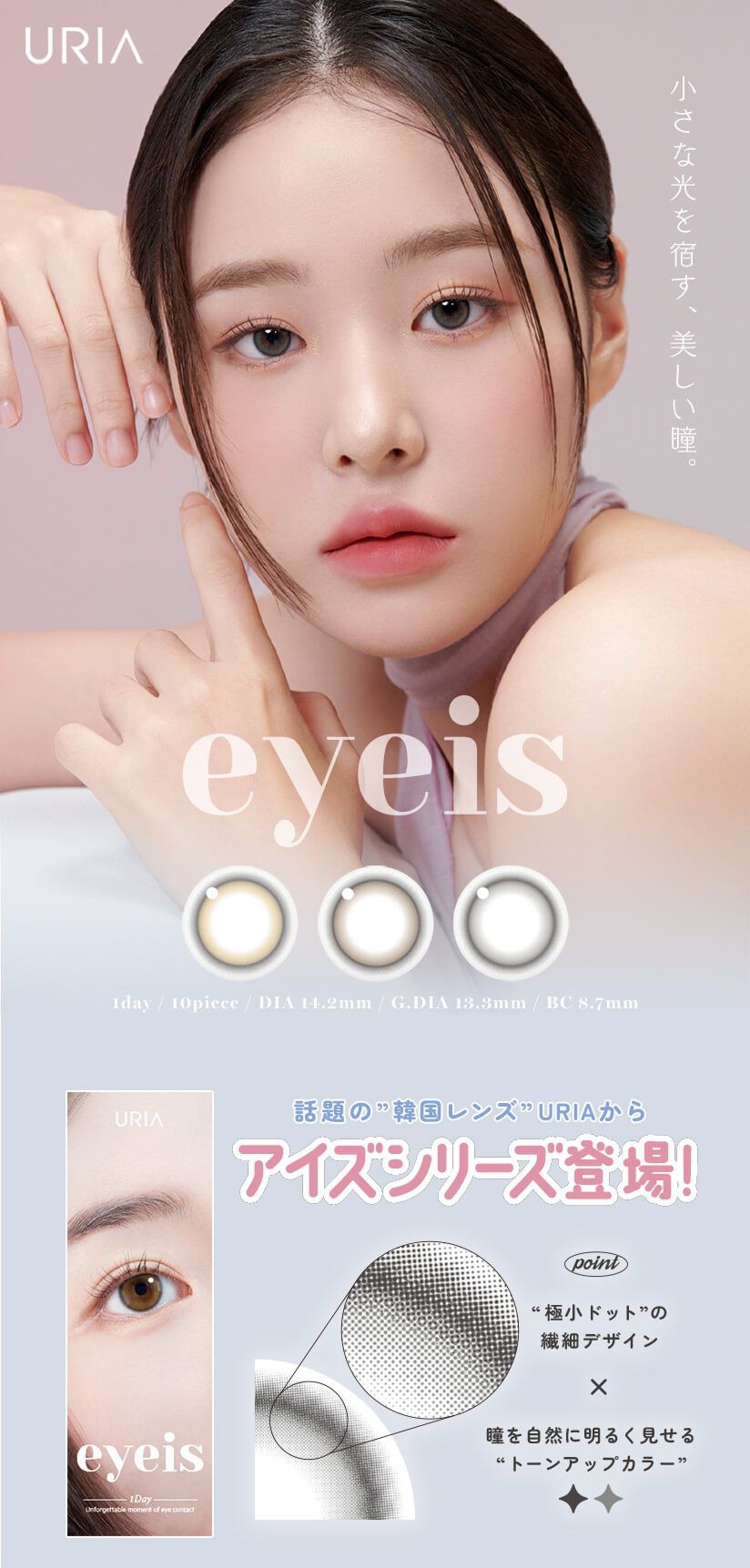 ユリア アイズ（URIA eyeis）｜度あり・度なしカラコン ワンデー｜14.2mm