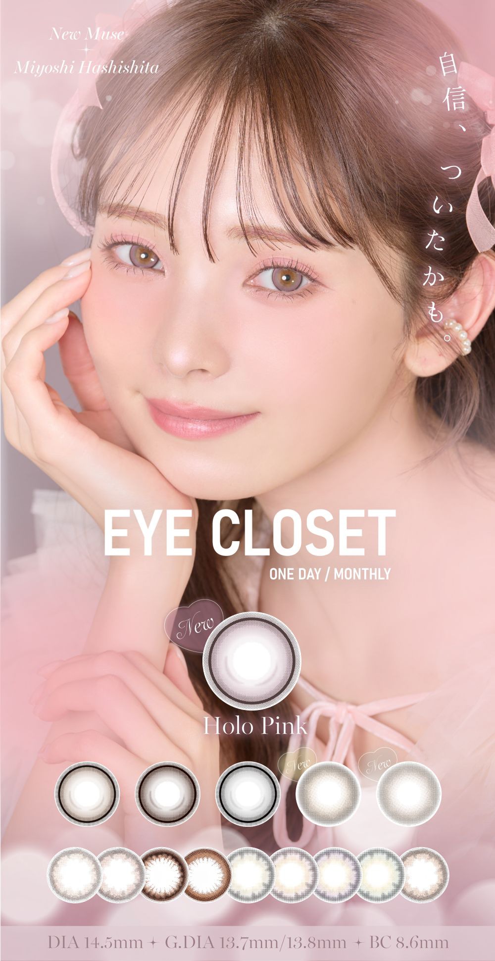 アイクローゼット（eye closet）｜度あり・度なしカラコン ワンデー/1ヶ月｜14.5ｍｍ｜橋下美好