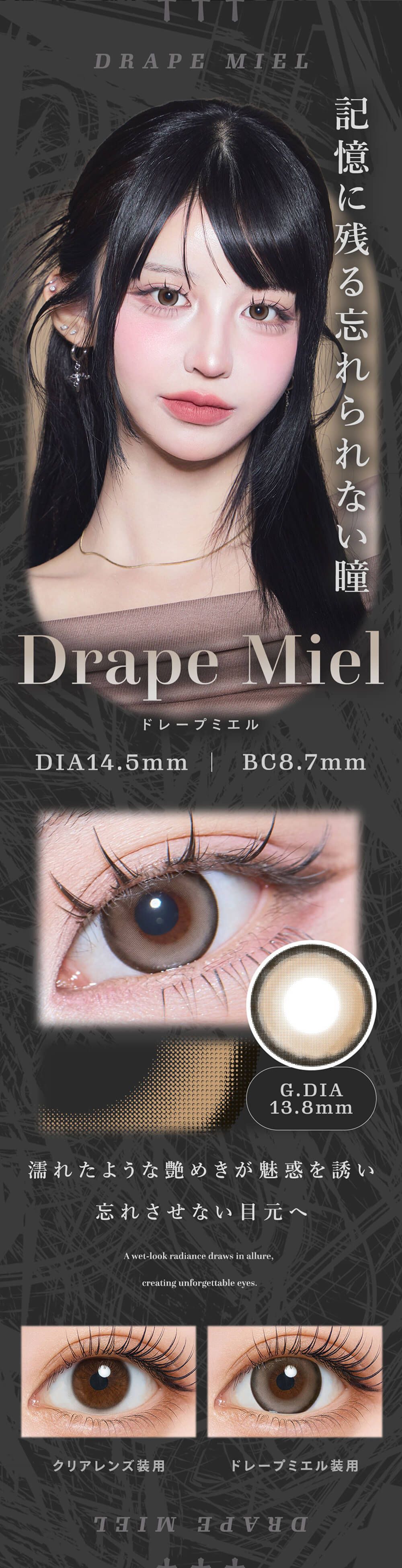 ドレープミエル