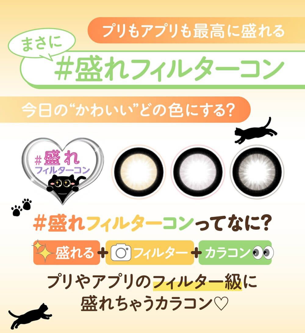 ＃盛れフィルターコンってなに？