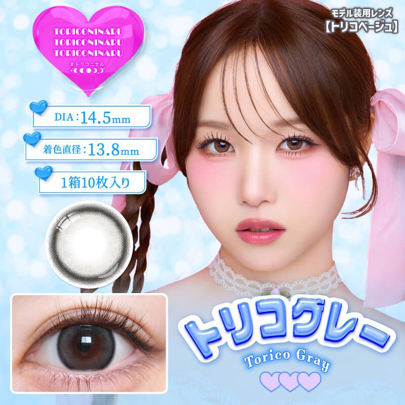トリコニナル（TORICONINARU） ゾッコンブラウン | ナチュラルカラコン