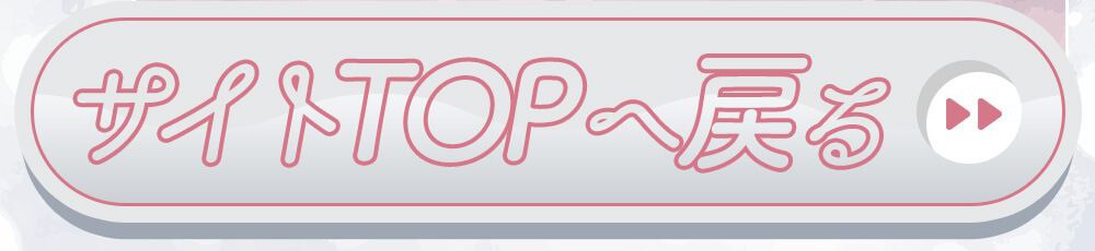 サイトTOPへ