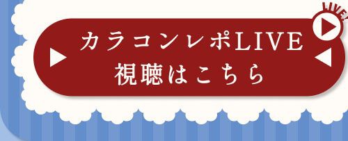 レポライブ