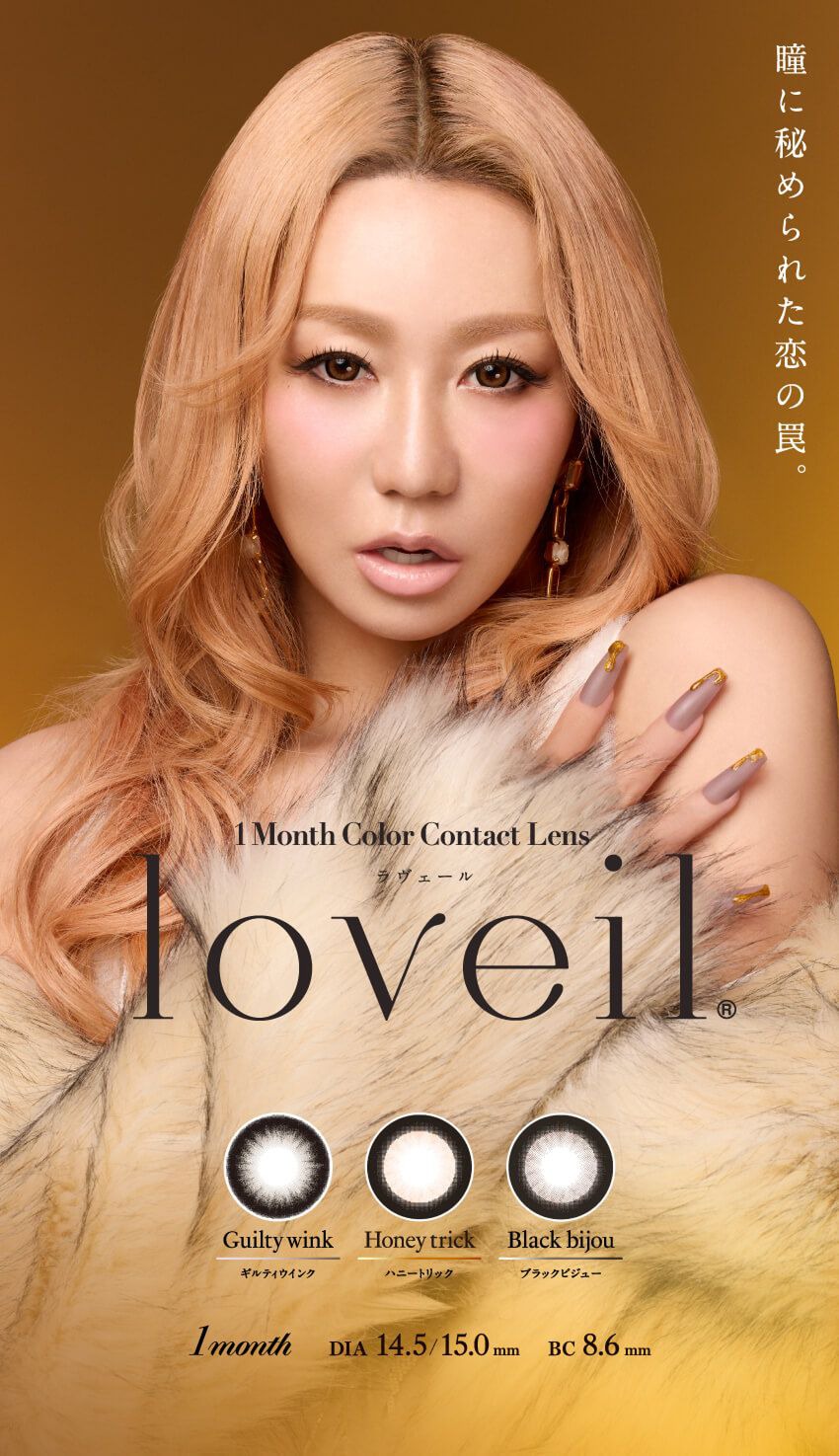 ラヴェール(loveil)|度あり・度なしカラコン 1ヶ月|14.5mm/15.0mm|倖田來未