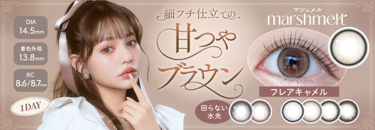 マシュメル新色