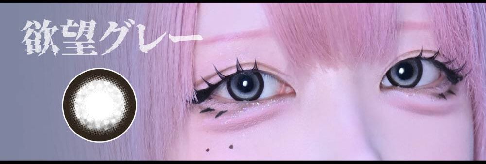 欲望グレー