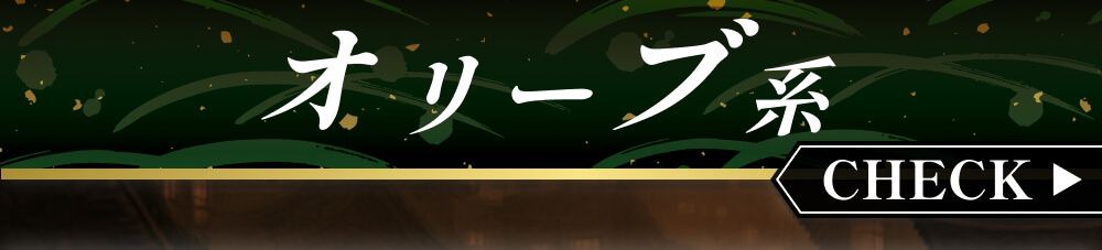 オリーブ系