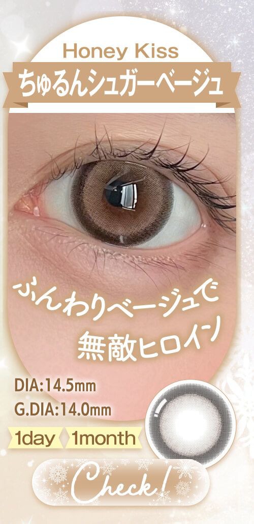 ちゅるんシュガーベージュ