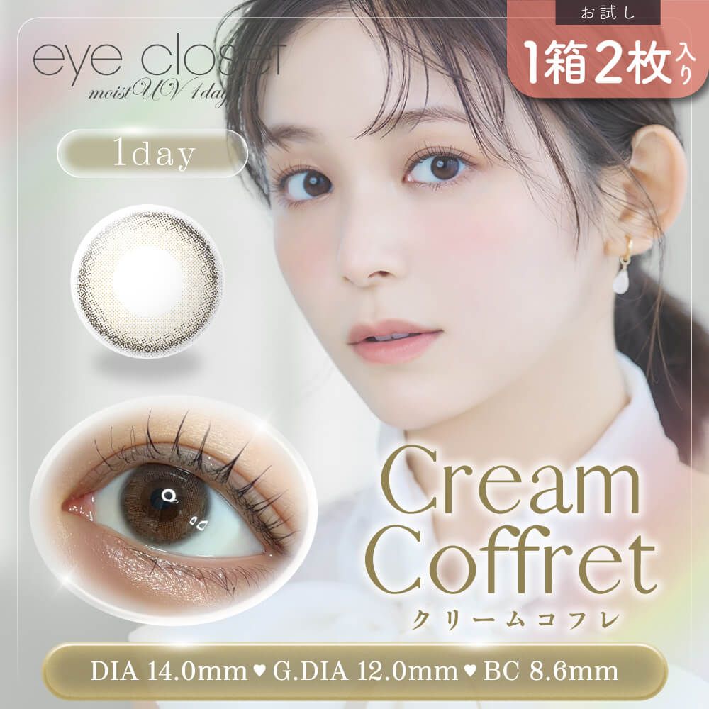 お試し】アイクローゼット モイストUV（eye closet moist UV