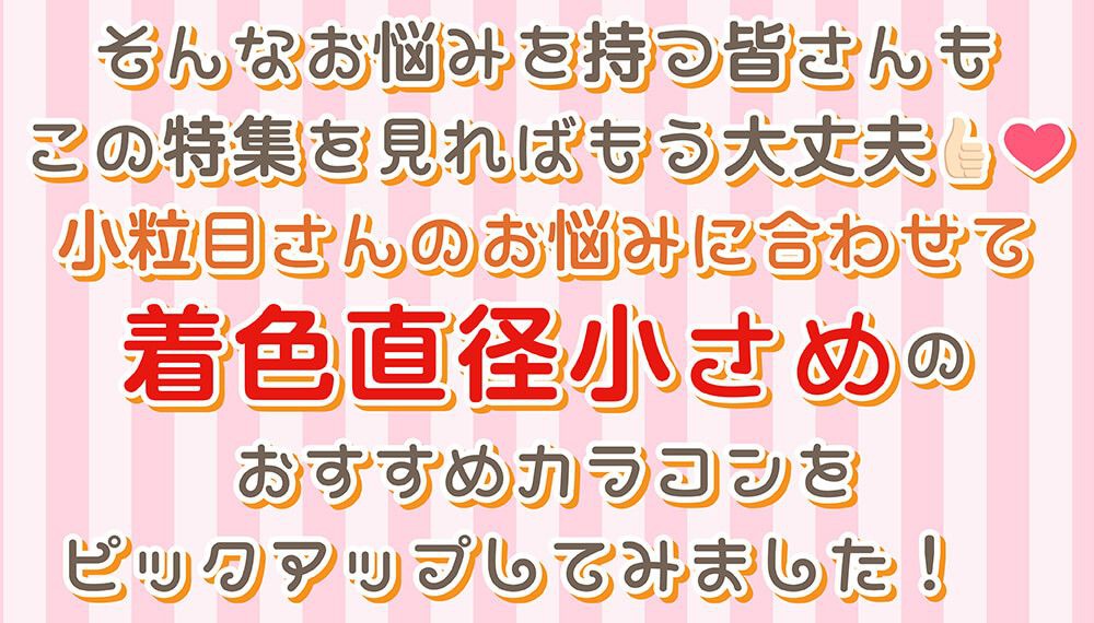 着色直径小さめカラコン