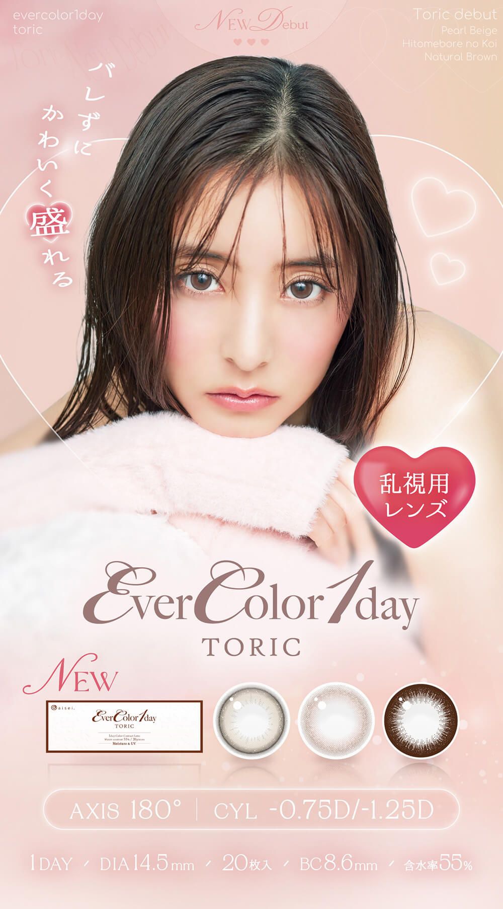 【乱視用】エバーカラー トーリック（EverColor TORIC）｜度あり・度なしカラコン ワンデー｜14.5mm｜新木優子