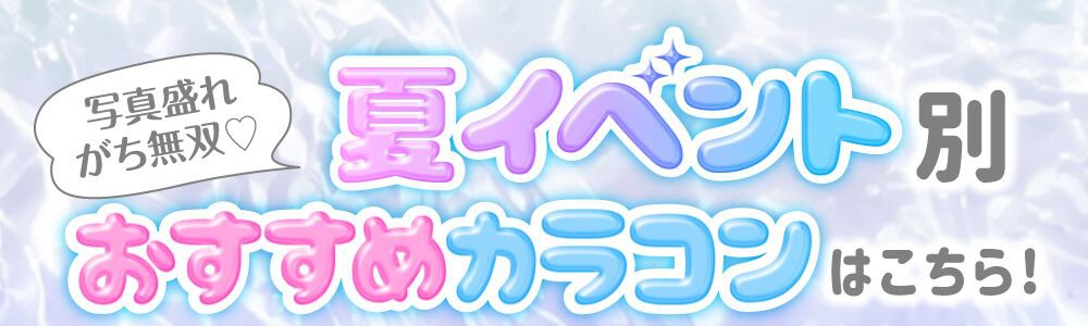夏イベント別おすすめカラコン