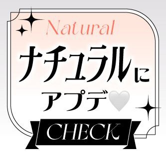 ナチュラルにアプデ