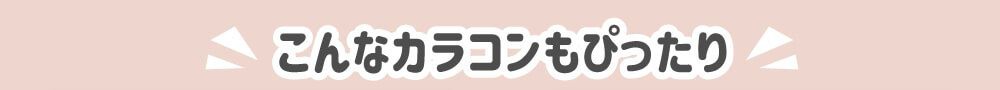 こんなカラコンもおすすめ