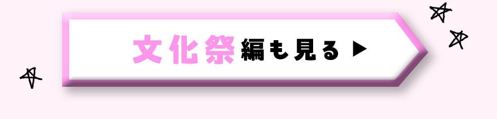 文化祭編も見る