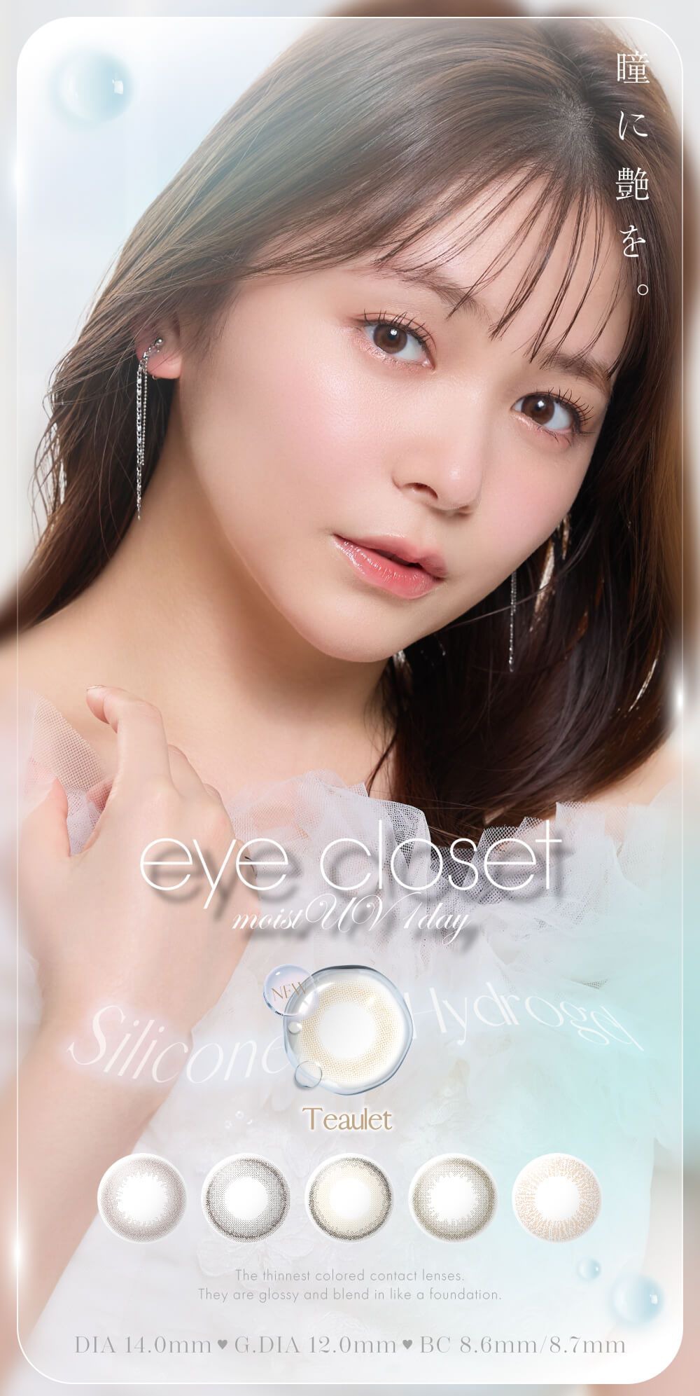 アイクローゼット モイストUV（eye closet moist UV）｜度あり・度なしカラコン ワンデー｜14.0ｍｍ｜久間田琳加