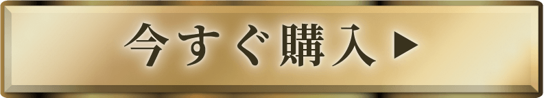 今すぐ購入