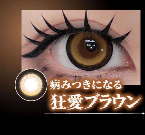 狂愛ブラウン