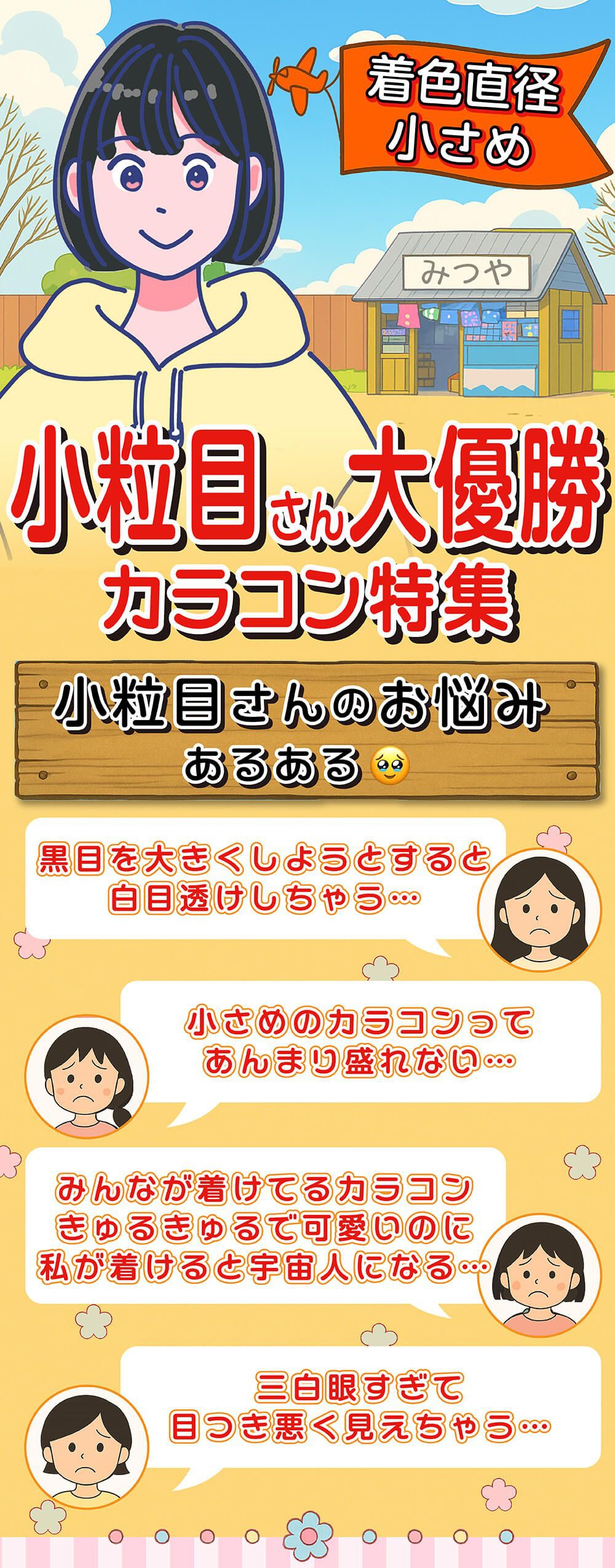 小粒目さん大優勝カラコン特集