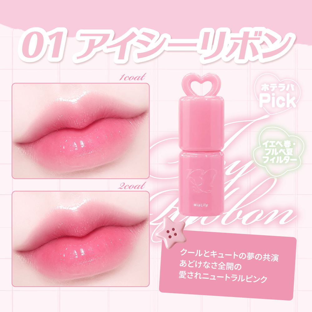 ミアリリー フィックスミルフィーユティント（MiaLily） 01 アイシーリボン