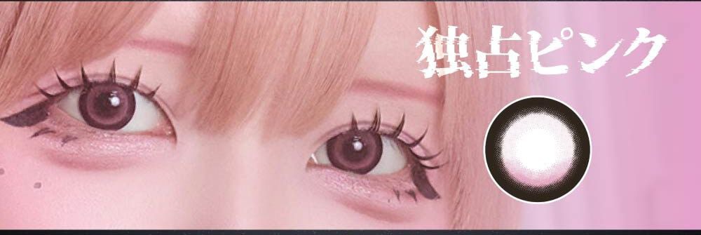 独占ピンク
