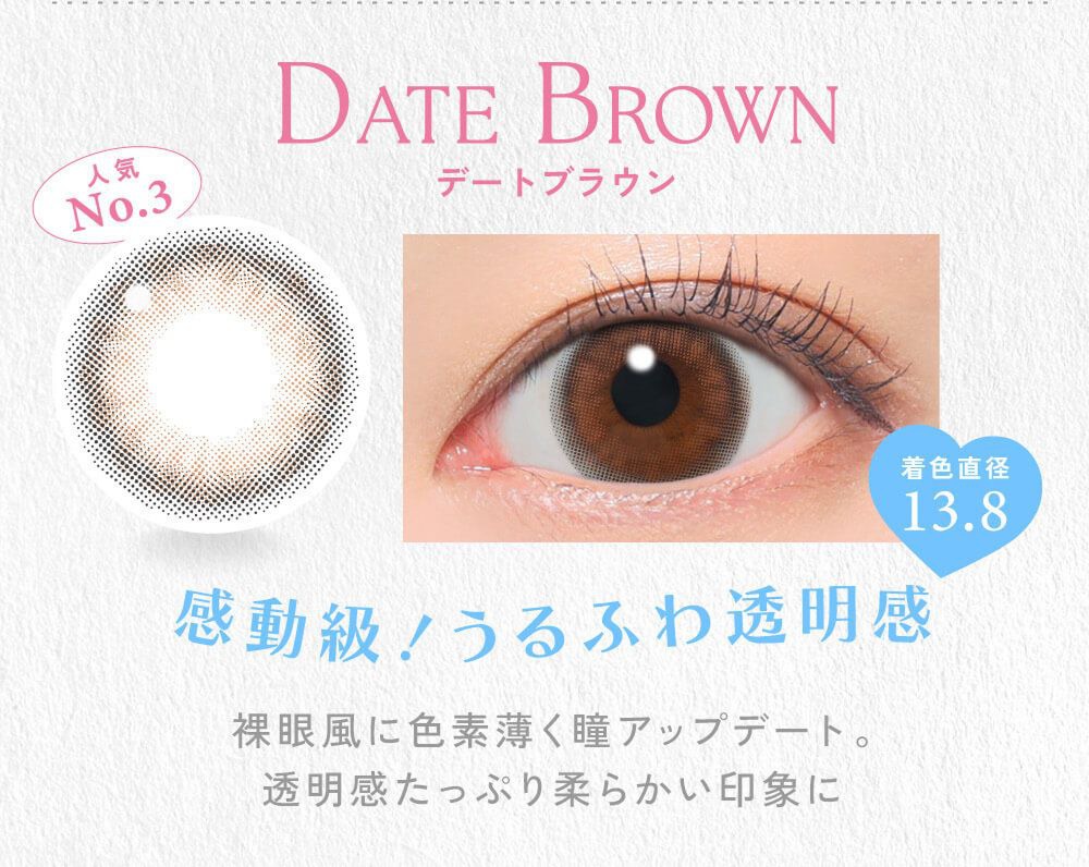 デートブラウン