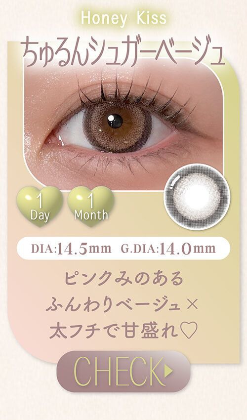 ちゅるんシュガーベージュ