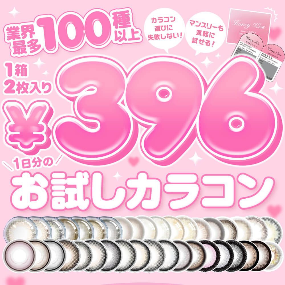 ホテラバ限定!!ネット通販待望のワンデーカラコンお試しタイプが登場!!