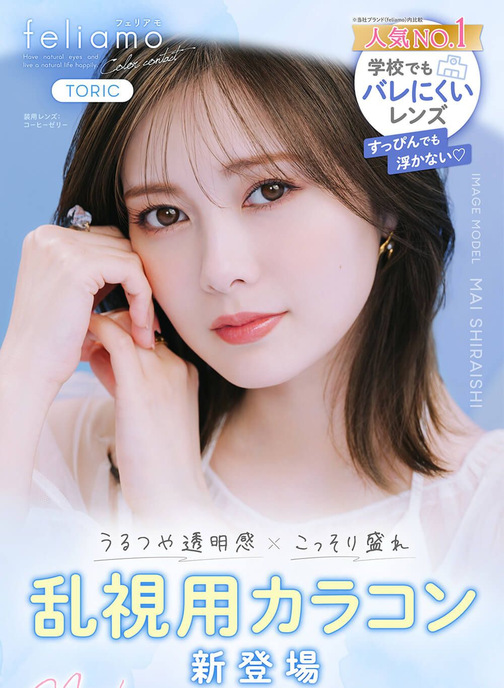 【乱視用：乱視度数：-0.75D/-1.25D】フェリアモ トーリック（feliamo TORIC）｜度あり・度なしカラコン ワンデー｜14.2mm｜白石麻衣