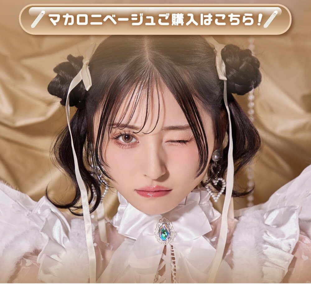 マカロニベージュ