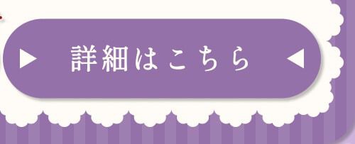詳細はこちら