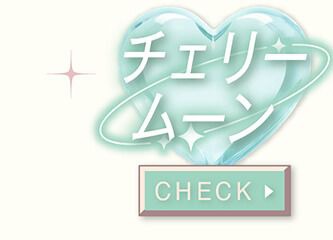 チェリームーン