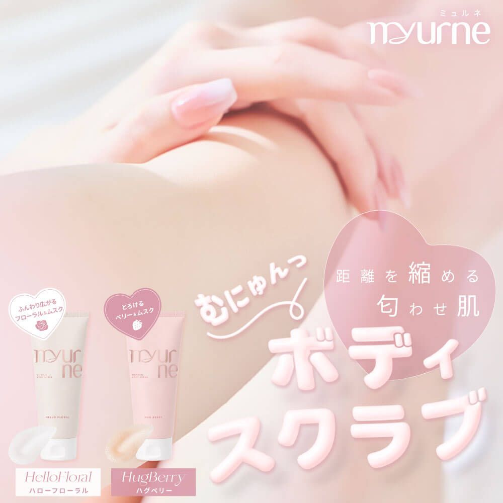ミュルネ ムニュンボディスクラブ（Myurne） 01 ハローフローラル