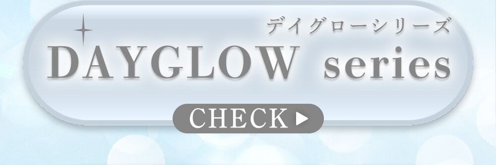 デイグローシリーズ