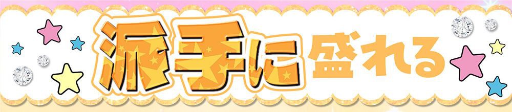 派手に盛れる