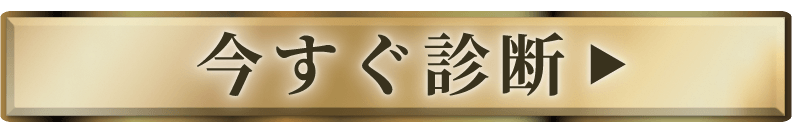 今すぐ診断