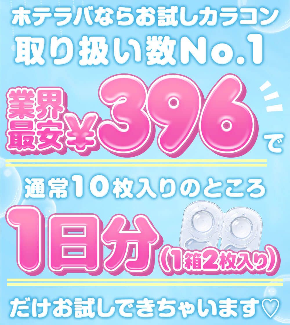 お試しカラコンお取り扱い数No.1