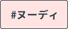 ヌーディ