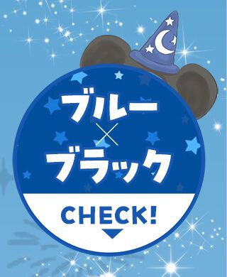 ブルー×ブラック