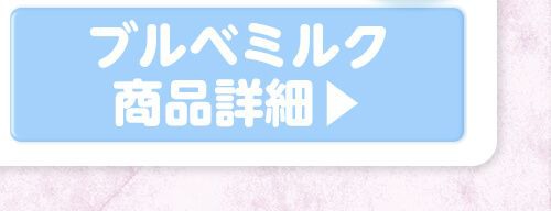 02ブルベミルク