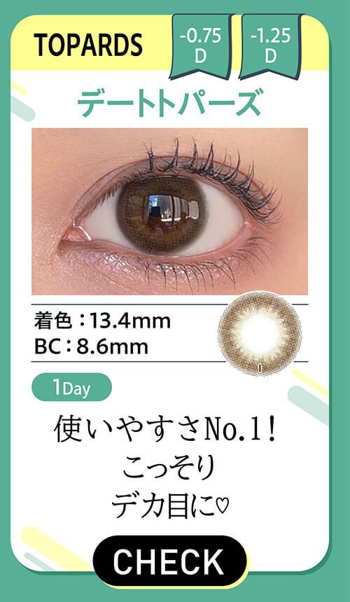 column2 デートトパーズ