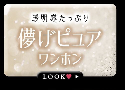 儚げピュアワンホン