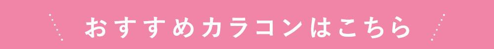おすすめカラコンはこちら