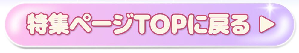 特集TOPに戻る