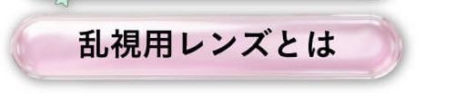 乱視について