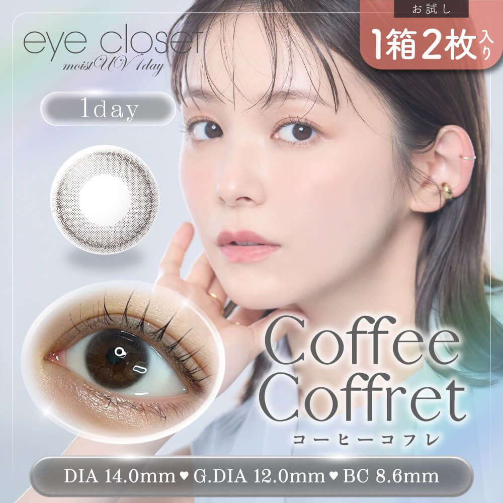 お試し】アイクローゼット モイストUV（eye closet moist UV