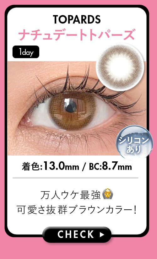 ナチュデートトパーズ