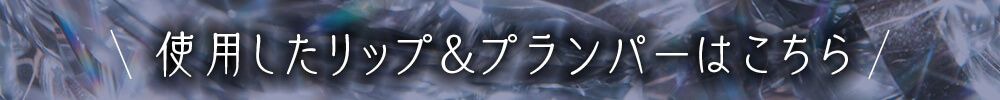 使用した商品はこちら