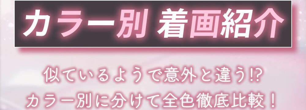 カラー別着画紹介